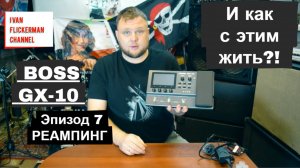 BOSS GX-10 и как с этим жить?! Эпизод 7. REAMPING, РЕАМПИНГ.
