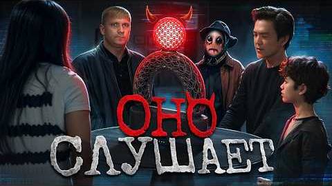 "Оно слушает" - ТРЕШ ОБЗОР на фильм