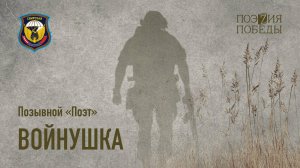 Позывной «Поэт» - Войнушка