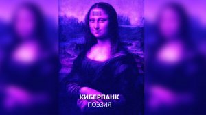 РАЗДАЧА  КИБЕРПАНК ПОЭЗИИ "ТЕНИ УРБАНА"