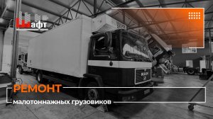 Новый уровень сервиса для малотоннажных грузовиков в компании «ШАФТ»!