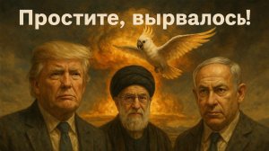 25.06.25 | "Простите, вырвалось!"  №217 | Новости | Унижение Трампа, теракт в Сирии, Апти и хохлы