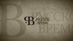 Обучающий фильм "ИСТОРИЯ КОМПАНИИ" (1 серия)