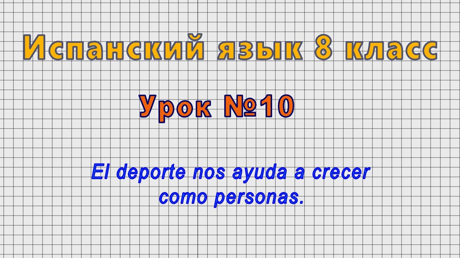 Испанский язык 8 класс (Урок№10 - El deporte nos ayuda a crecer como personas.)