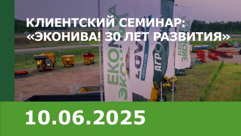 Клиентский семинар: «ЭкоНива! З0 лет развития»