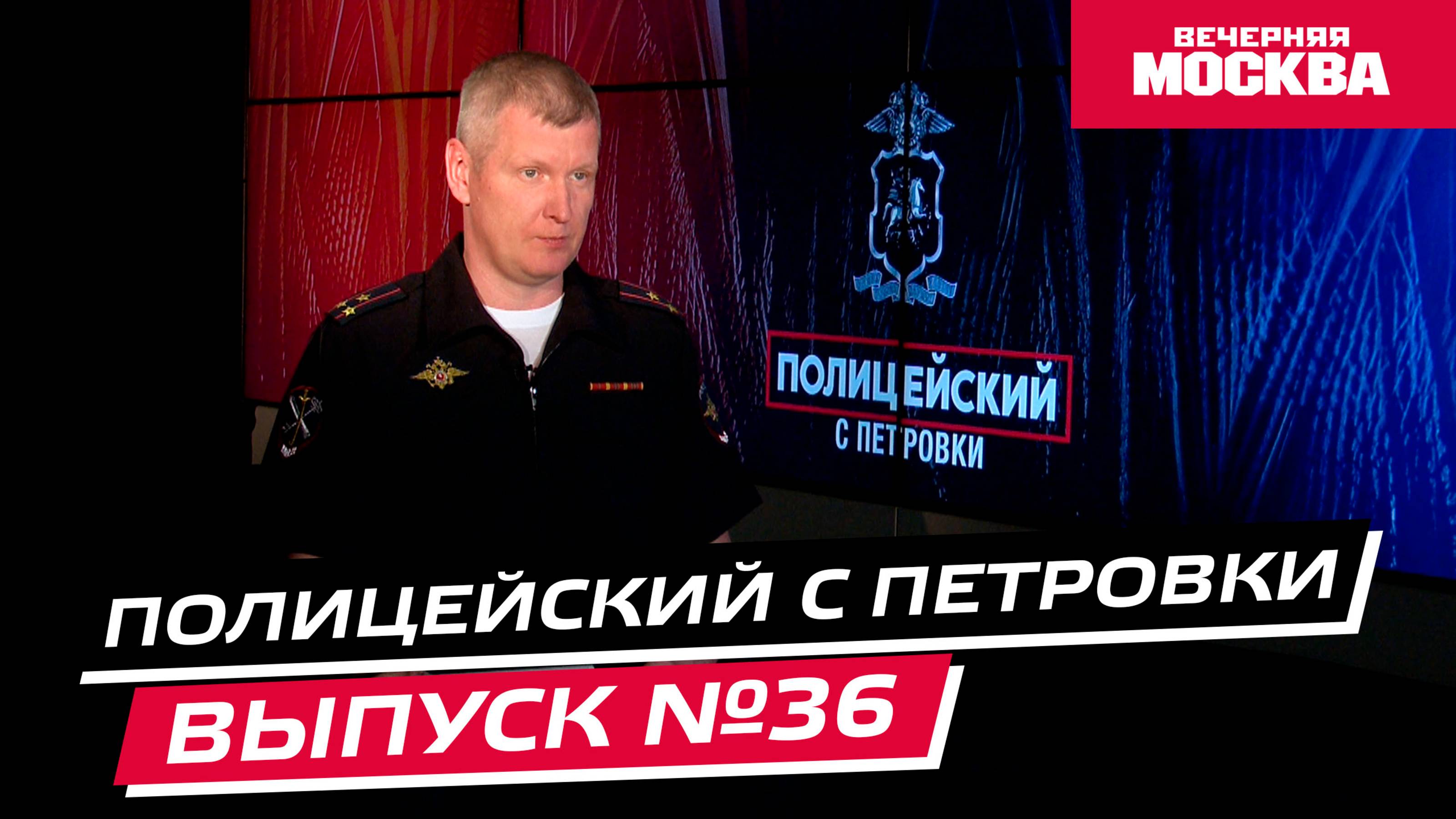 Особенности туристической полиции // Полицейский с Петровки. Выпуск №36