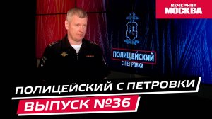 Особенности туристической полиции // Полицейский с Петровки. Выпуск №36