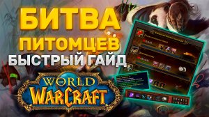 БИТВЫ ПИТОМЦЕВ ПОЛНЫЙ БЫСТРЫЙ ГАЙД ДЛЯ ЛЮБОГО ДОПОЛНЕНИЯ