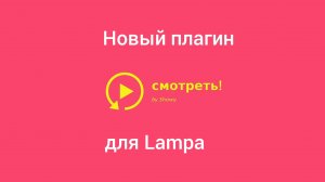 Новейший плагин для онлайн кинотеатра Lampa
