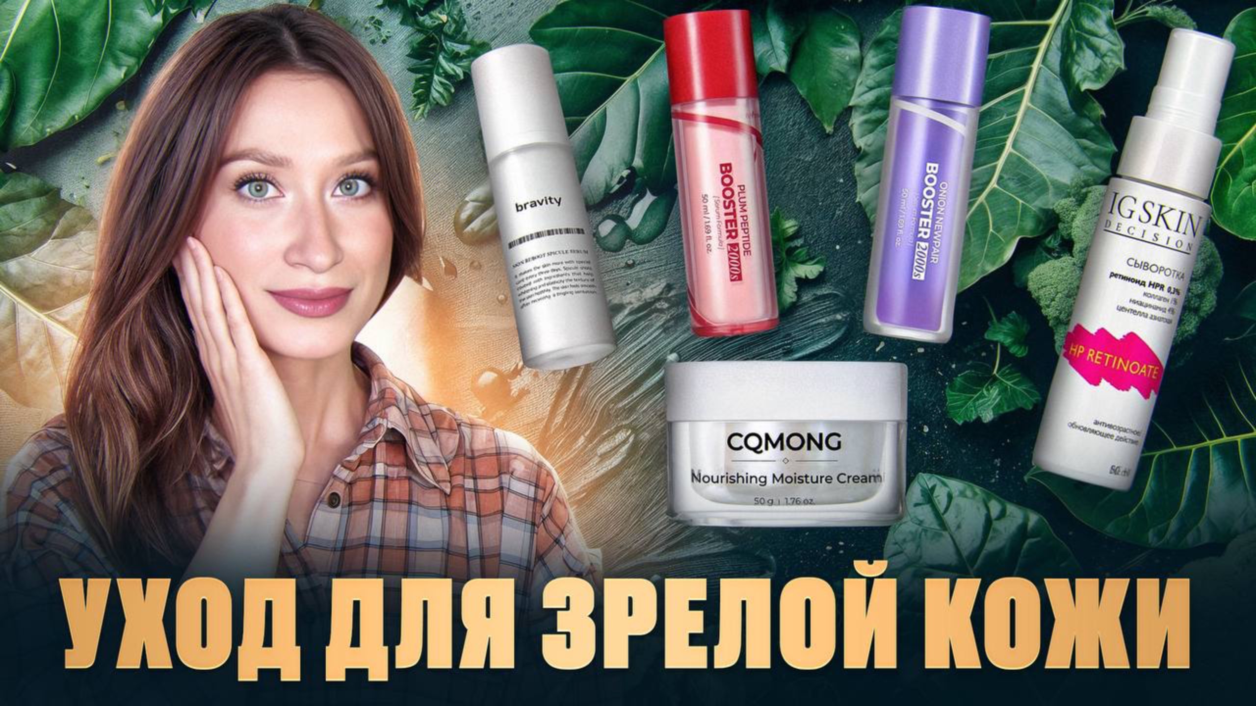 Решения 40+ || Уход для зрелой кожи || От морщин, от пигментации, для упругости