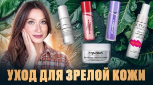 Решения 40+ || Уход для зрелой кожи || От морщин, от пигментации, для упругости