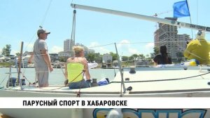 Парусный спорт в Хабаровске