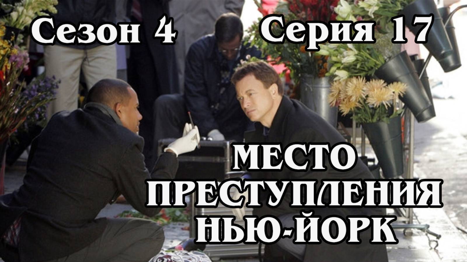 Место преступления Нью-Йорк. Сезон 4. Серия 17 (HD)