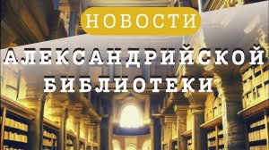 Александрийская библиотека. Продолжение истории, начавшейся до нашей эры.