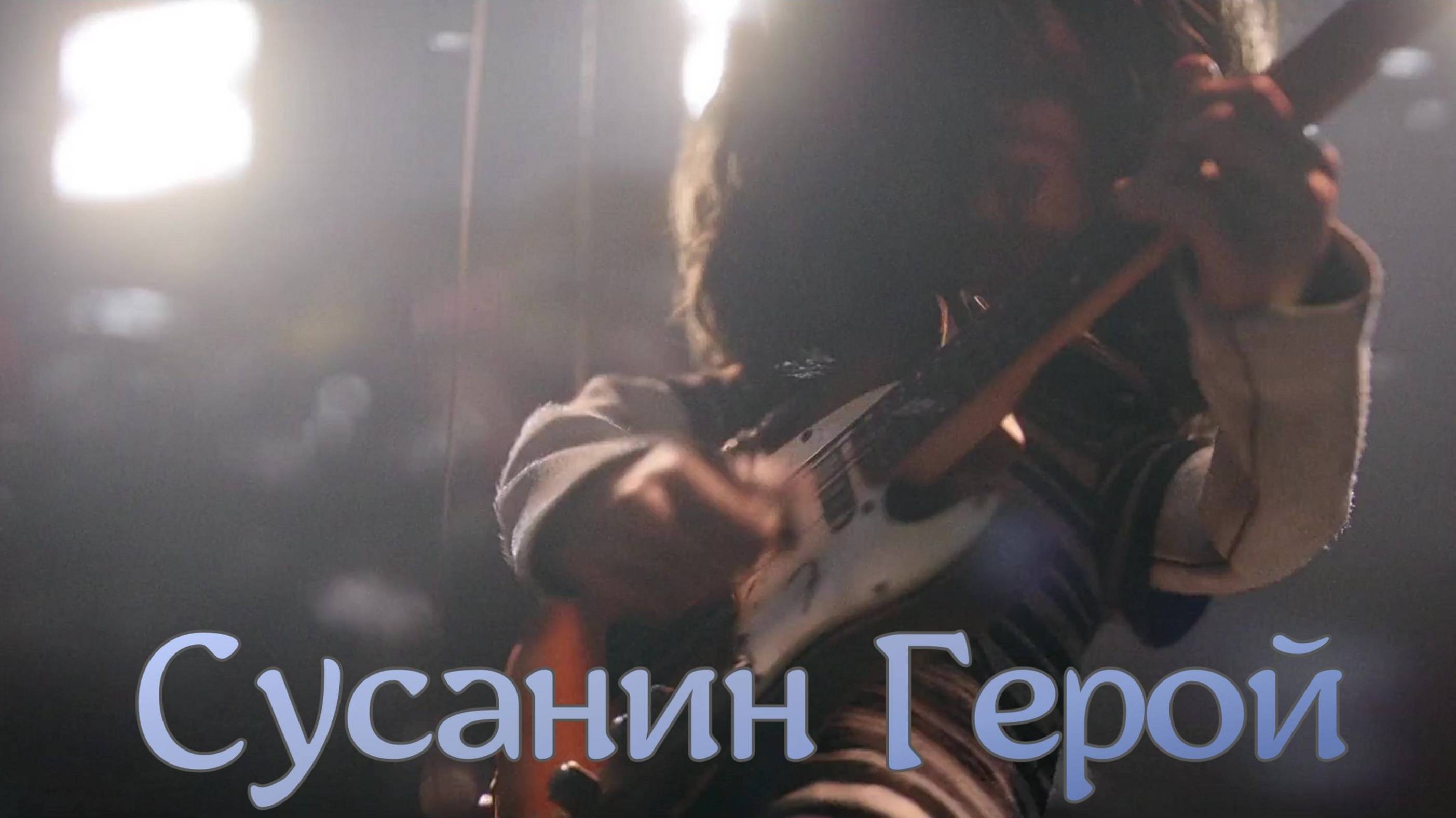 Сусанин Герой  Красная Плесень (cover)