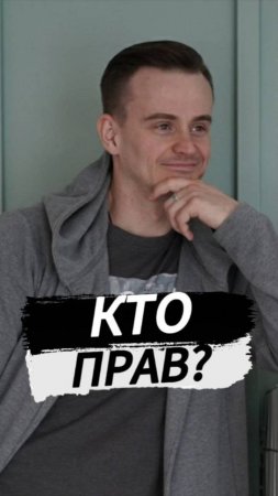 Кто прав?