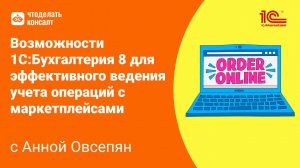 Возможности 1С:Бухгалтерия 8 для эффективного ведения учета операций с маркетплейсами