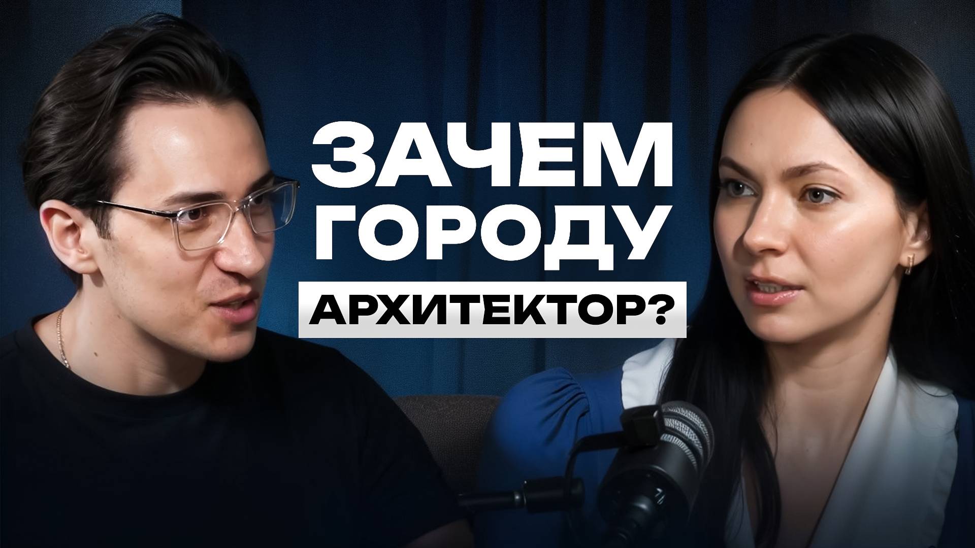Архитектура со смыслом: как строить лучше — подкаст с Василием Поплавским