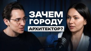 Архитектура со смыслом: как строить лучше — подкаст с Василием Поплавским