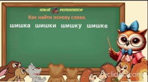 ОСНОВА СЛОВА. СОВУНЬИНА ШКОЛА.