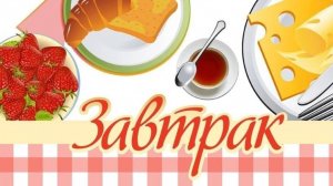 25.06.25. Мой завтрак диабетика.