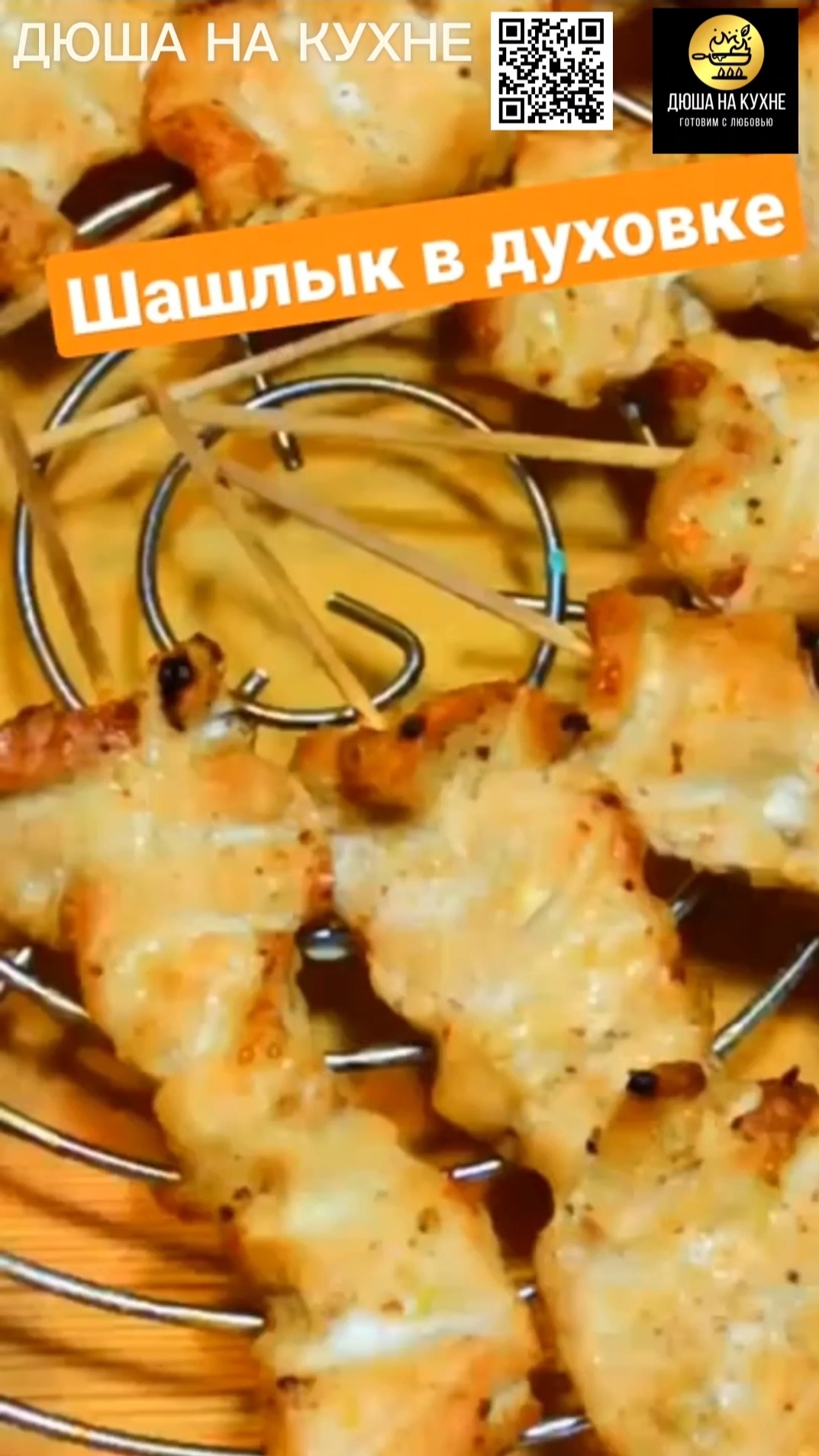 Шашлык в духовке. Куриный шашлык в духовке. Маринад для мяса. #shorts