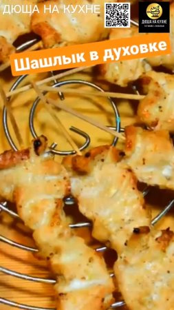 Шашлык в духовке. Куриный шашлык в духовке. Маринад для мяса. #shorts