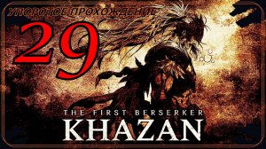 The First Berserker_ Khazan (29 серия) упоротое прохождение.