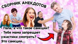 Папа,а что такое санкцииСмешные анекдоты