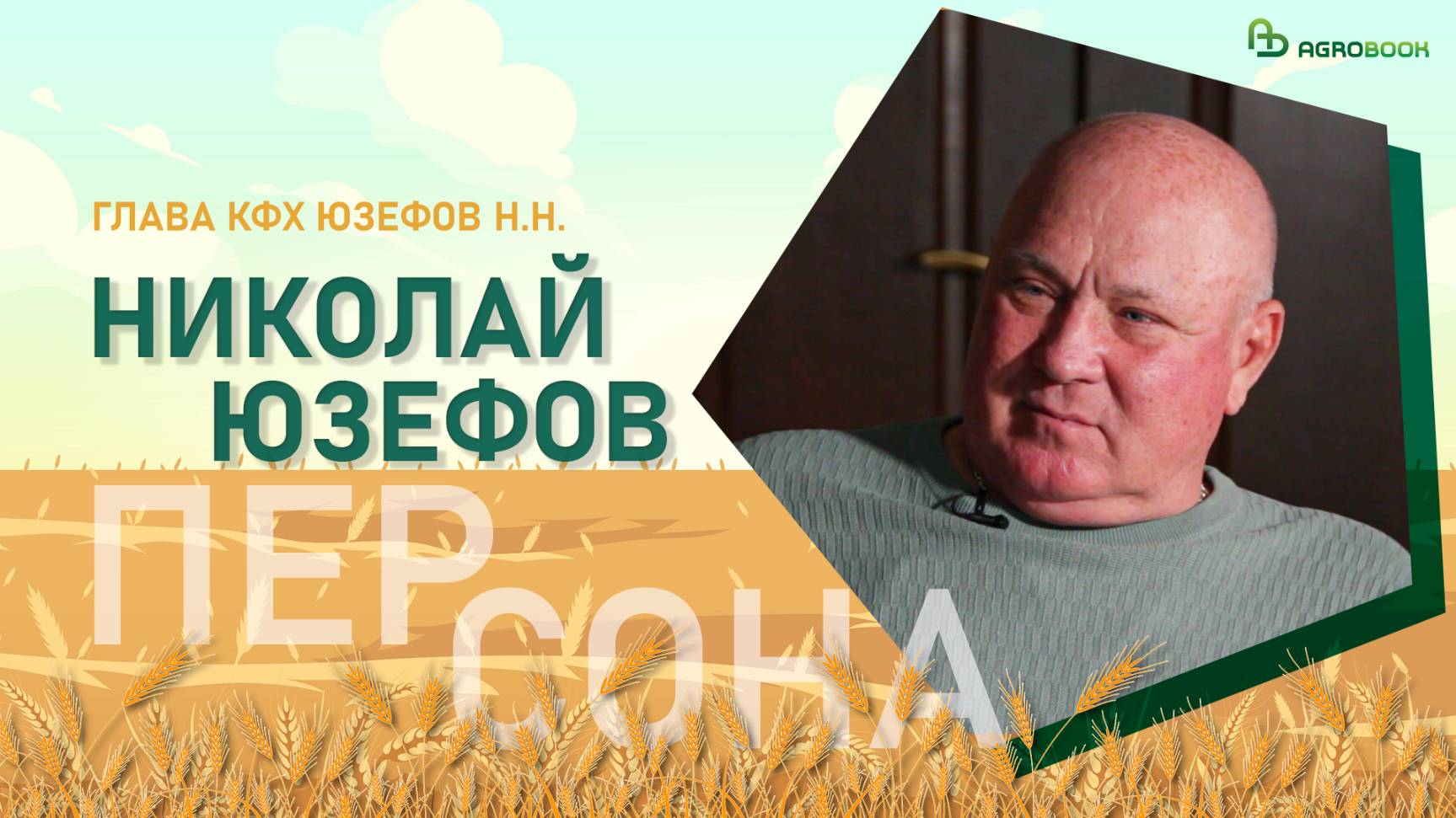 «Я никогда не нуждался в кадрах» | Фермер-картофелевод Николай Юзефов | Спецпроект «Персона»