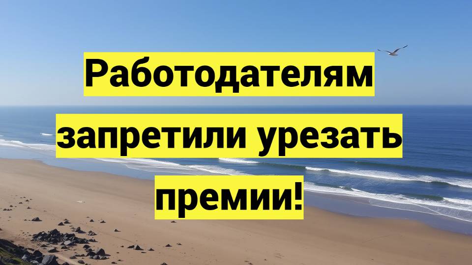 Новый закон о премиях: как работодателям ограничат снижение зарплат и защитят права сотрудников