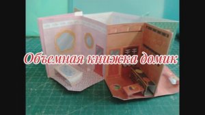 Объемная книжка домик из бумаги своими руками.