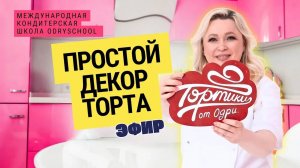 Не умеешь делать декор для торта?Простой декор для идеального торта — даже если ты кондитер-новичок!