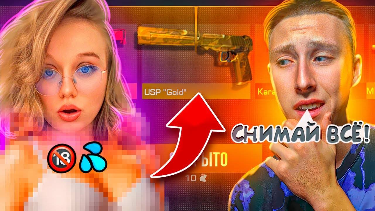 РАЗДЕЛ СТРИМЕРШУ🔞💦КЕЙСЫ НА РАЗДЕВАНИЕ С ДЕВУШКОЙ В СТАНДОФФ 2 (STANDOFF 2)