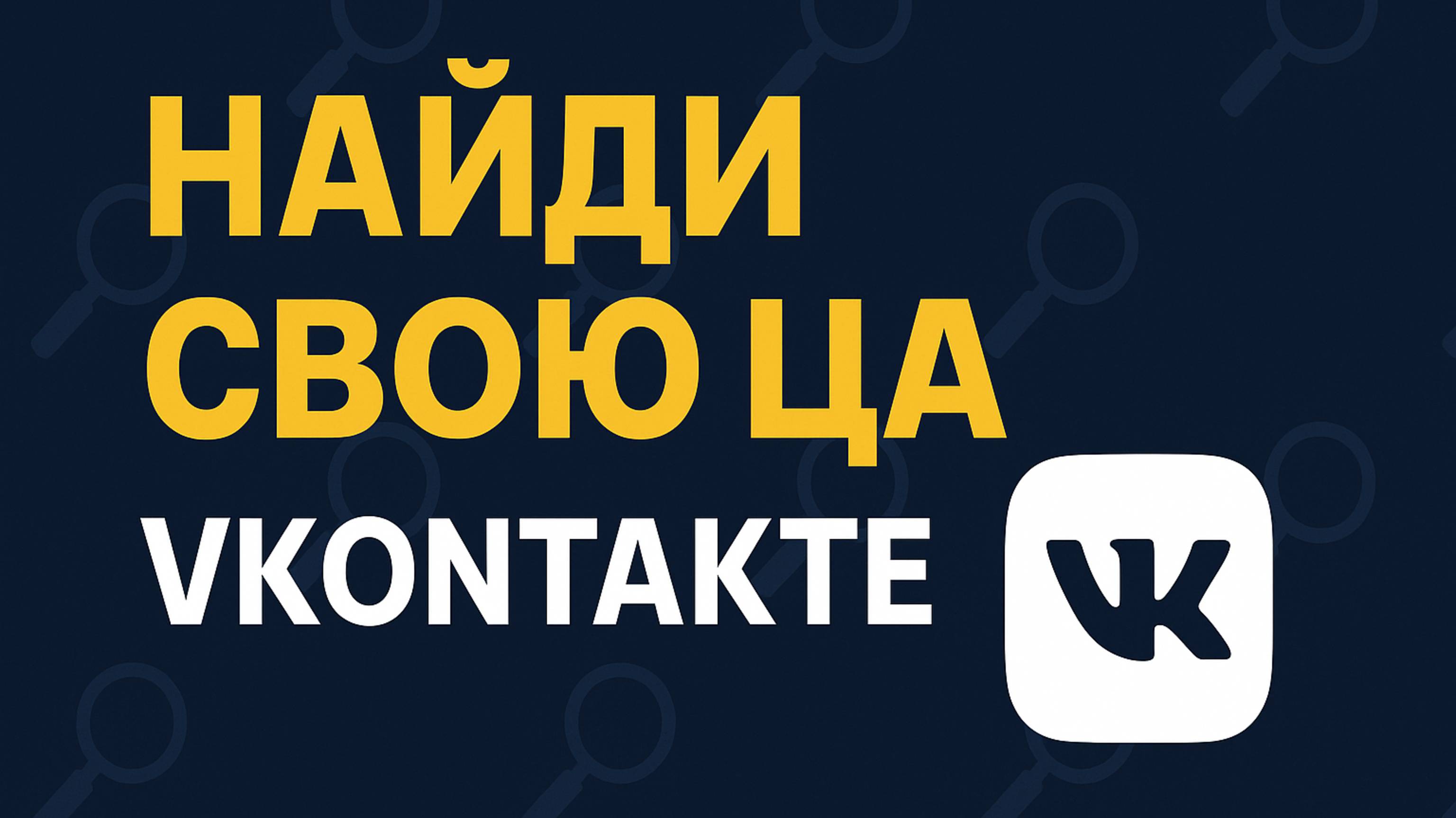 Парсинг для ВК-рекламы: как найти свою ЦА и не слить бюджет