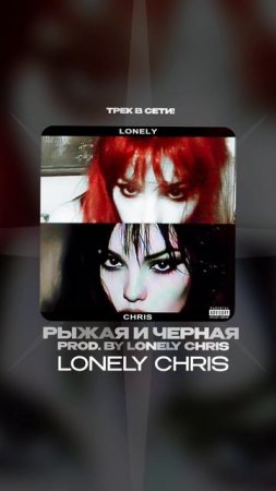 Премьера!

Lonely Chris — Рыжая и Черная prod. by Lonely Chris