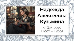 Генеалогия. Надежда Кузьмина из Дмитрова