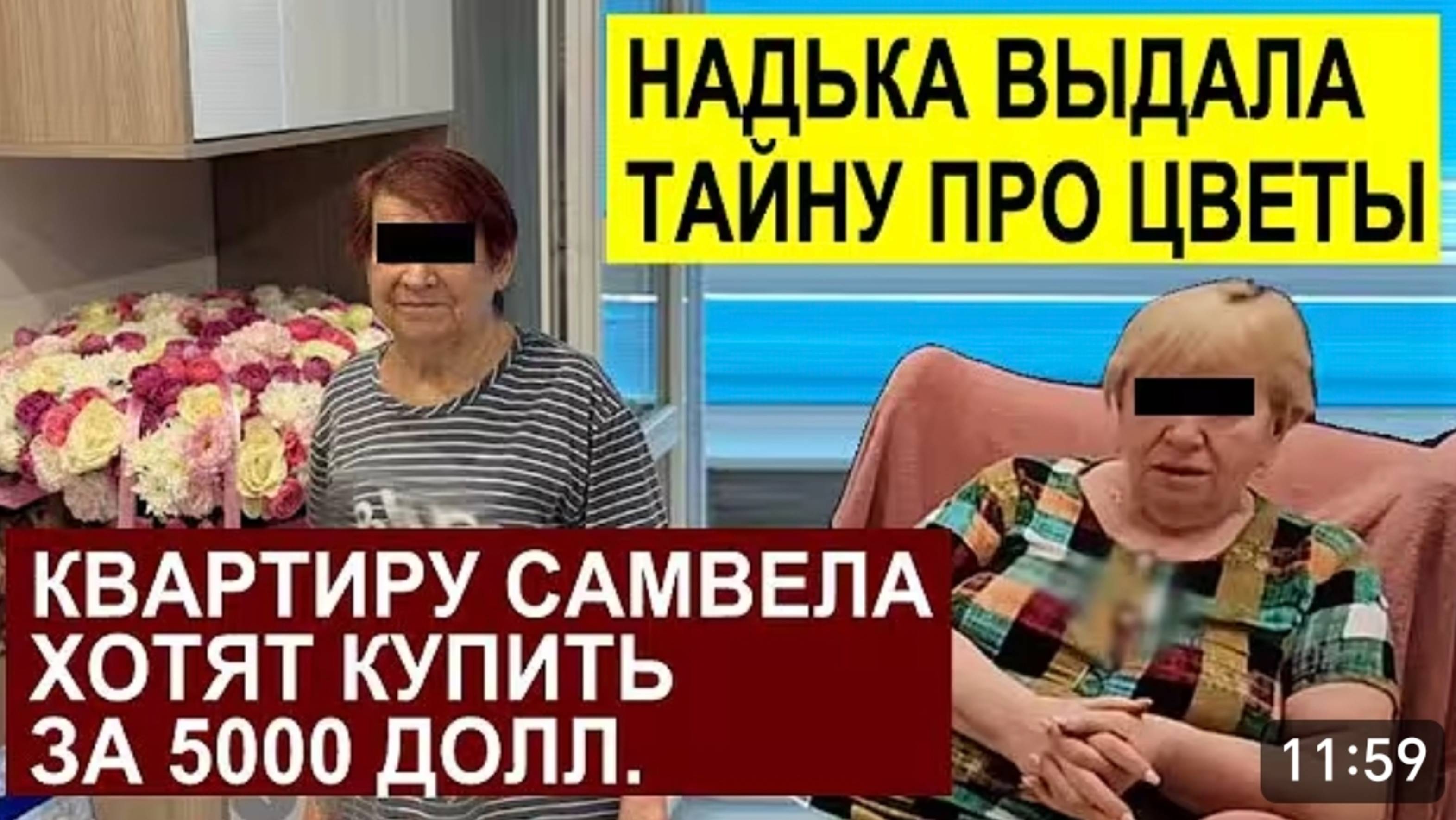 САМВЕЛ АДАМЯН, ОБЗОР ОТ СК, НАДЬКА ВЫДАЛА ТАЙНУ ПРО ЦВЕТЫ.