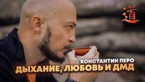 Константин Перо. "Дыхание Души". 21.06.2025 . "Дыхание, любовь и ДМД"