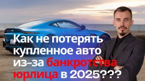 Купил машину у юридического лица, а он подал на банкротство:что делать, чтобы авто не забрали?