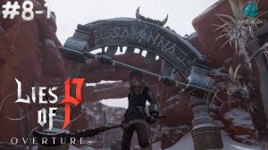 Lies Of P: Overture (2025) #8-1 ➤ Зона "Саванна"