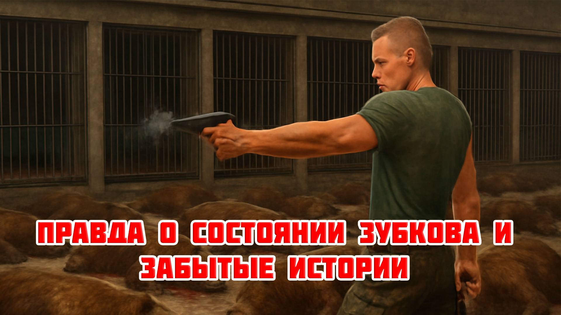 Правда о состоянии Зубкова и забытые истории Тайгана, 25 июня