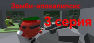 Зомби-апокалипсис. 3 серия.