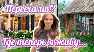 ПЕРЕЕЗЖАЕМ?! ОБЗОР моего НОВОГО ДВОРА!