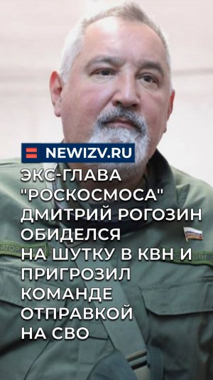 Экс-глава "Роскосмоса" Дмитрий Рогозин обиделся на шутку в КВН и пригрозил команде отправкой на СВО