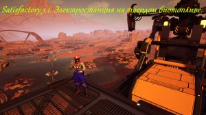 Satisfactory 1.1. Электростанция на твердом биотопливе. Серия-4.