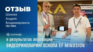 Отзыв Шахова Андрей Владимировича (ГВС ПФО) на риноларингоскоп EF и видеопроцессор VS100 Mindsion