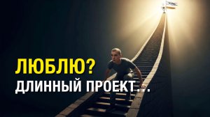 ДЛИННЫЕ ПРОЕКТЫ