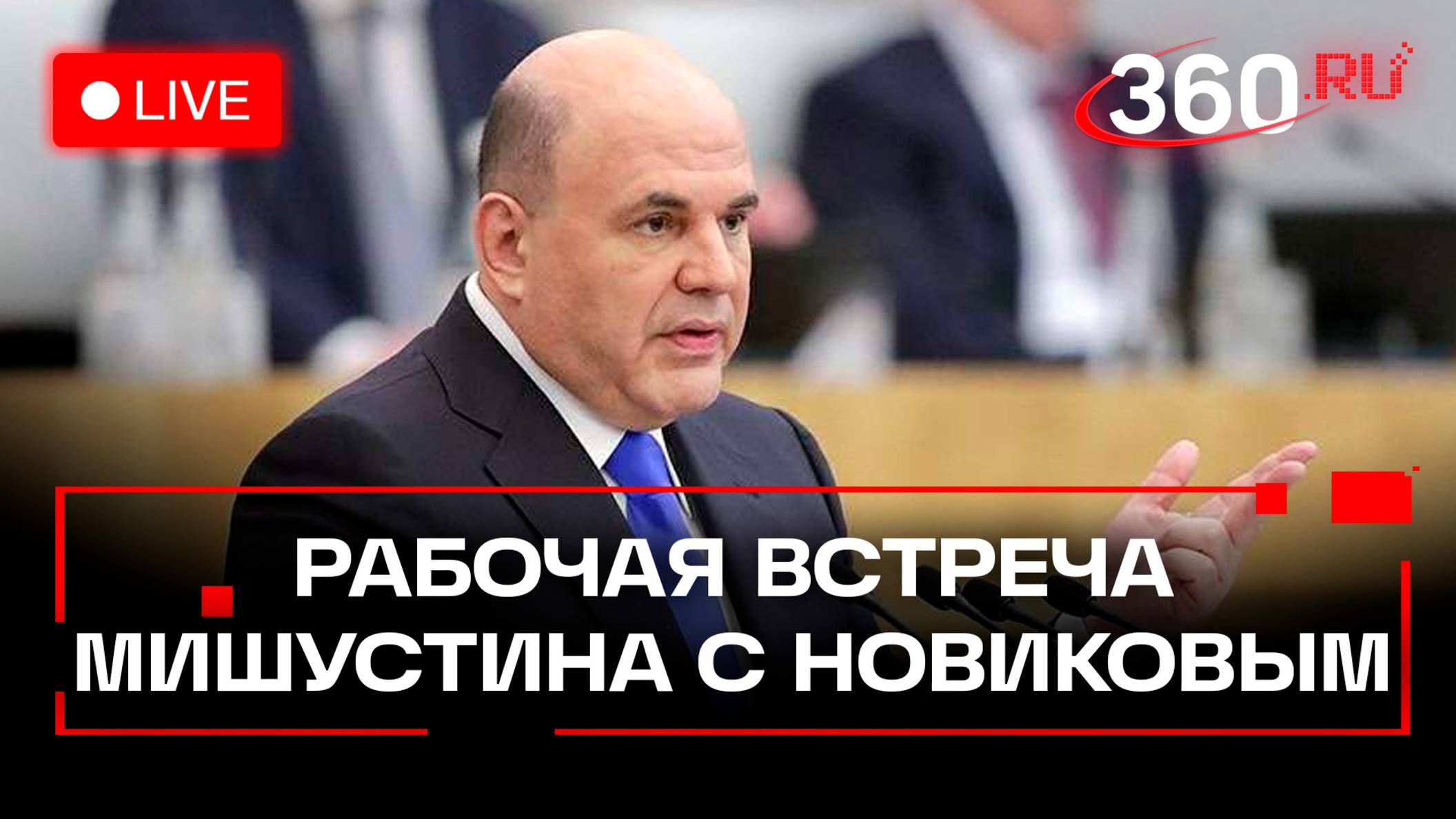 Мишустин на встрече с главой Росавтодора. Москва. Трансляция
