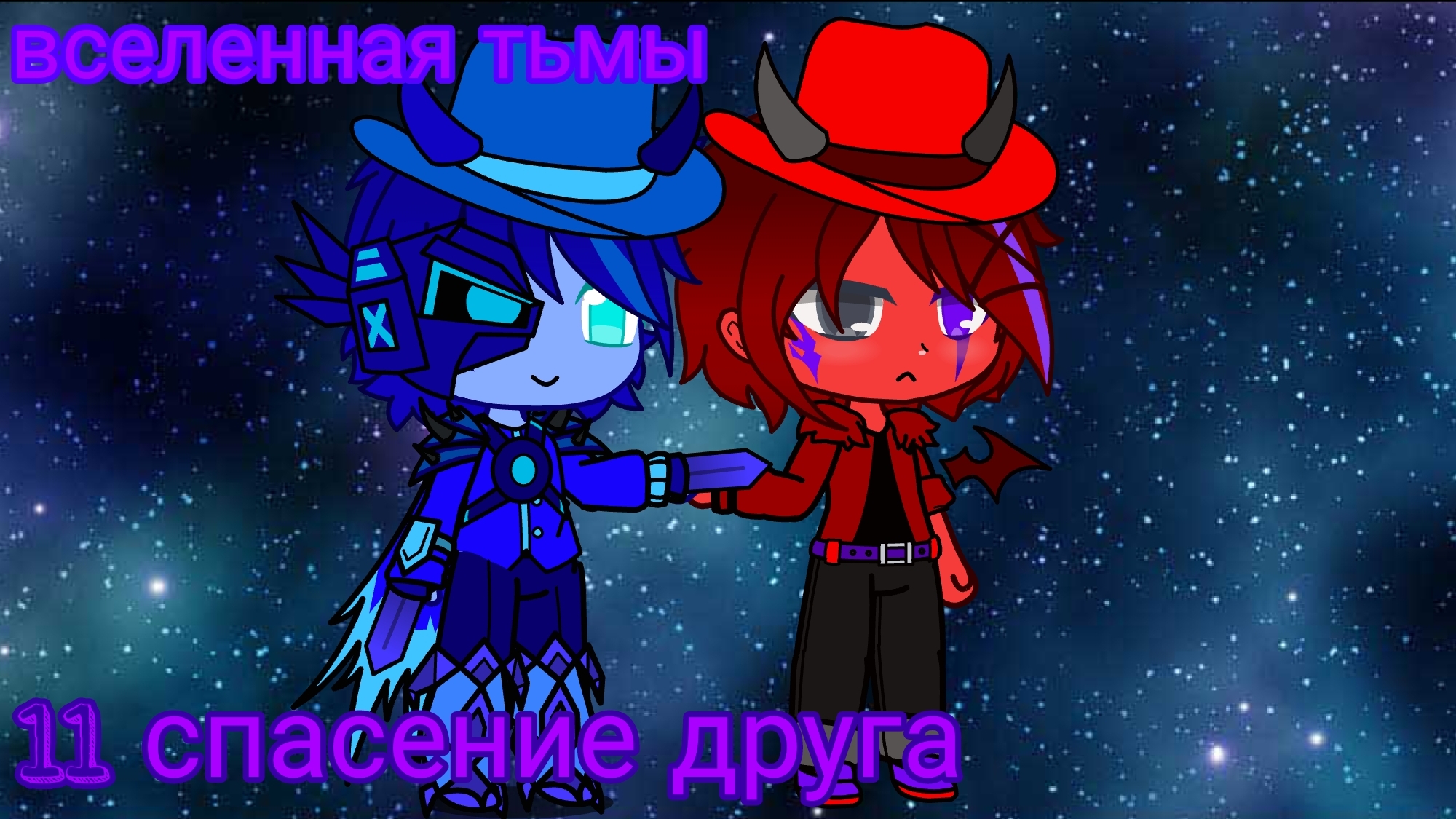Вселенная тьмы #11 спасение напарника